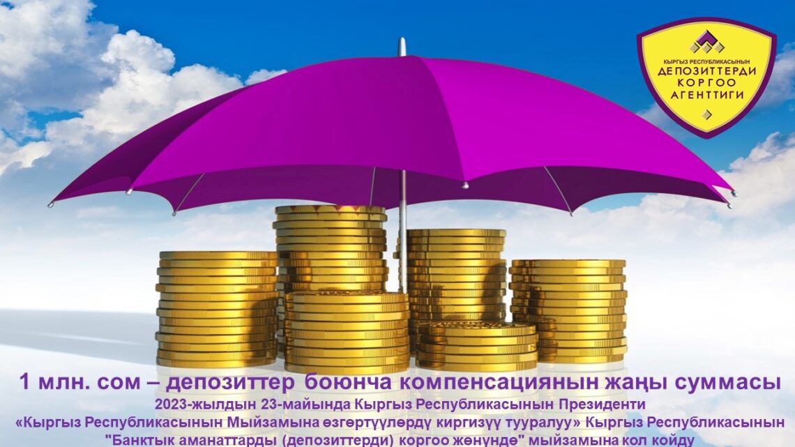 1 млн сом – депозиттер боюнча компенсациянын жаңы суммасы
