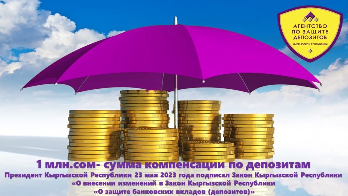 <span class="hpt_headertitle">1 млн.сом- новая сумма компенсации по депозитам</span>