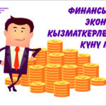 Кыргыз Республикасынын Депозиттерди коргоо боюнча Агенттиги баардык финансы жана экономика кызматкерлерин Финансы жана экономика кызматкерлеринин күнү менен куттуктайт!