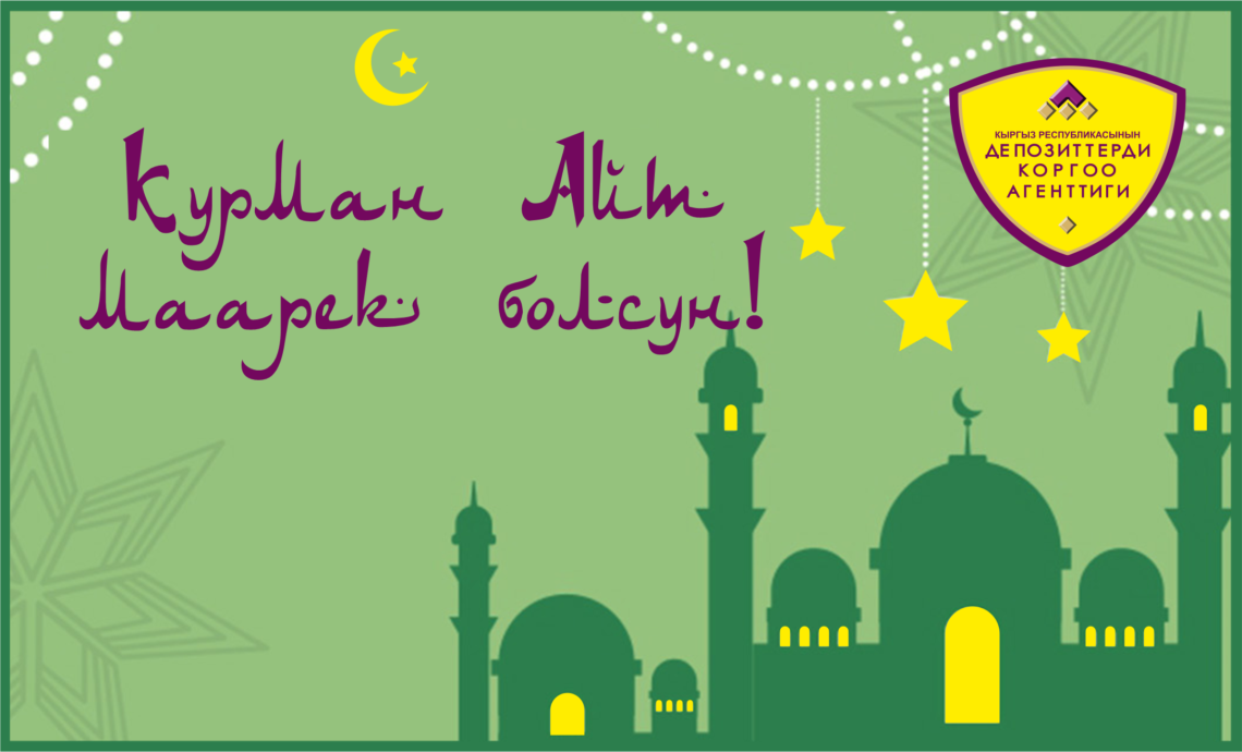 Кыргыз Республикасынын депозиттерди коргоо агенттиги бардык мусулмандарды ыйык Курман Айт майрамы менен куттуктайт!