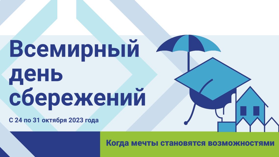 <span class="hpt_headertitle">26 октября 2023 года в рамках проведения мероприятий посвященных к Всемирному дню сбережений -2023 года в Агентстве по защите депозитов Кыргызской Республики прошел день открытых дверей, лекция об истории Всемирного дня сбережений и  системе защиты депозитов Кыргызской Республики для сотрудников коммерческих банков и микрофинансовых компаний Кыргызской Республики.</span>