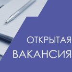 Объявляется открытый конкурс по отбору кандидатов на замещение вакантных должностей