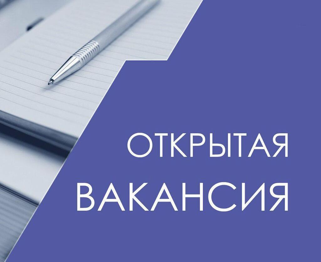 Объявляется открытый конкурс по отбору кандидатов на замещение вакантных должностей