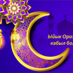 Кыргыз Республикасынын Депозиттерди коргоо боюнча Агенттиги баардык жараандарды Ыйык Рамазан айынын башталышы менен куттуктайт!
