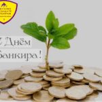 Кыргыз Республикасынын Депозиттерди коргоо боюнча агенттиги Сиздерди Банк кызматкерлеринин күнү жана Кыргыз Республикасынын улуттук валютасынын жүргүзүүгө киргизилген күнү менен куттуктайт!