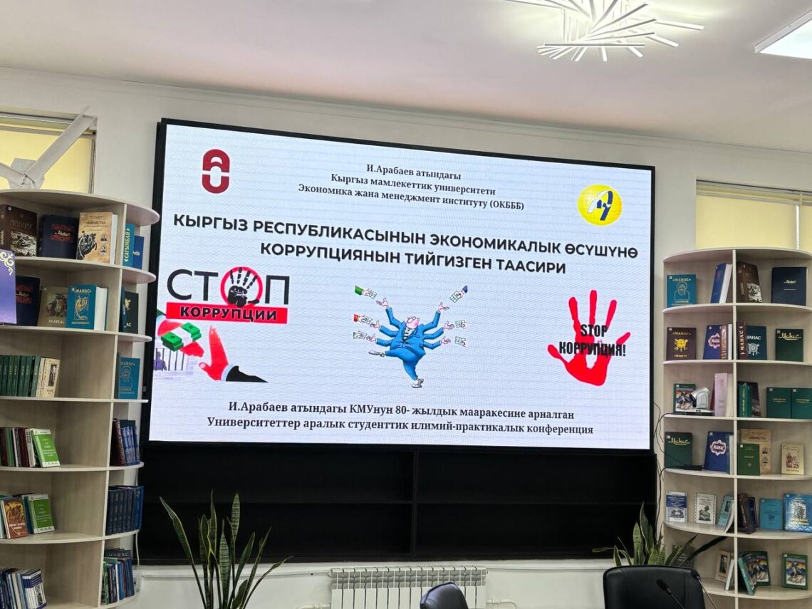 И.Арабаев атындагы КМУнун 80 жылдыгына жана коррупцияга каршы күрөшүүнүн эл аралык күнүнө арналган “Кыргыз Республикасынын экономикасынын өсүшүнө коррупциянын тийгизген таасири” аталышындагы