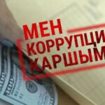 Коррупцияга каршы күрөшүү маселелерин жөнгө салуу