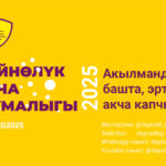 Глобалдуу акча жумалыгы - 2025